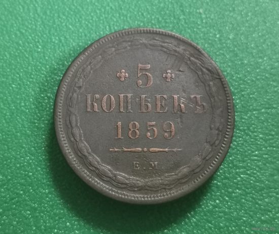 5 копеек 1859 г.
