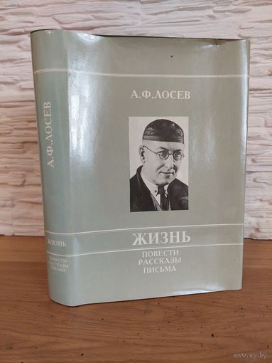 Лосев А. Ф. Жизнь. Повести, рассказы, письма. 1993