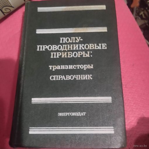 Н.Н.Горюнов.Полупрводниковые приборы транзисторы. Справочник.