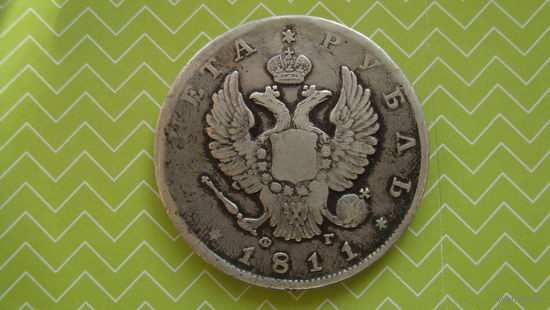 Рубль 1811 г. СПБ ФГ