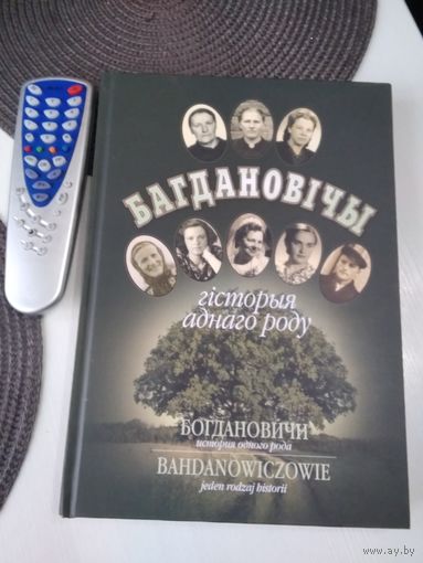 БАГДАНОВIЧЫ. Гiсторыя аднаго роду.  На белорусском, русском и польском языках. /35