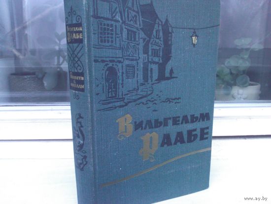 Вильгельм Раабе. Повести и новеллы (1959г.)