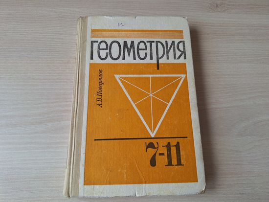 ГЕОМЕТРИЯ 7-11 класс. А.В.ПОГОРЕЛОВ 1990