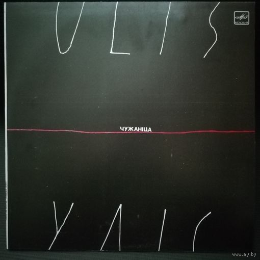 Ulis Уліс  Чужаніца (Vinyl LP Album)