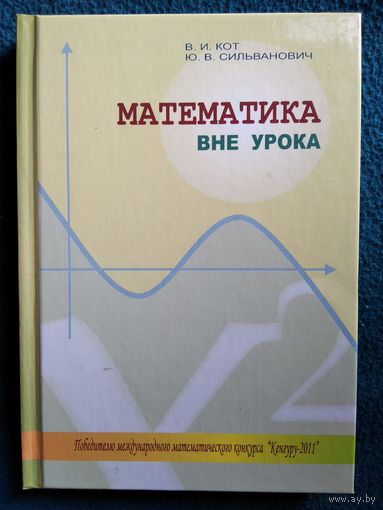 Математика вне урока  // Конкурс: Кенгуру