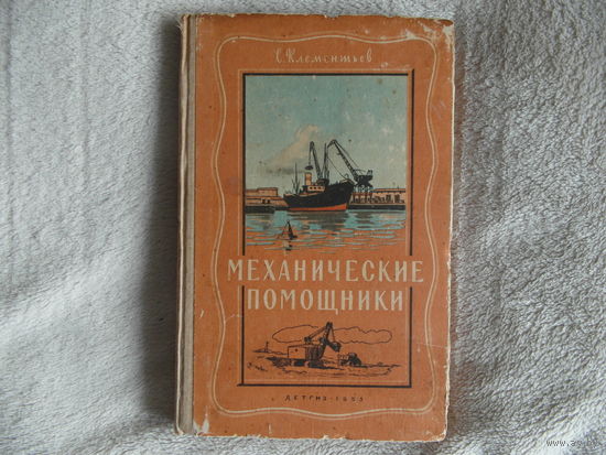 Клементьев С. Механические помощники ДЕТГИЗ 1953 г.