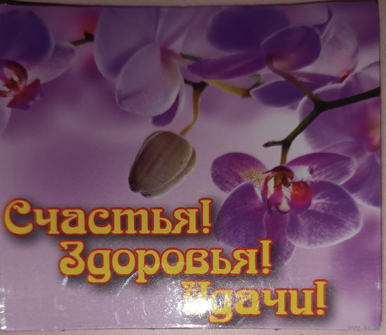 Магнит "Счастья, здоровья, удачи "