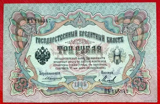 3 рубля Коншин Михеев * серия НЪ * Царская Россия * Редкость Р * XF * EF