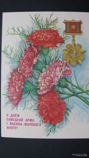 23 февраля Сов. Армия 1990 г