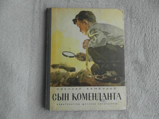 Камбулов Н. Сын коменданта. М. Детская литература 1972г.  Рис. Васильева В.