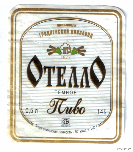 Этикетка пива Отелло Гродненский ПЗ б/у М593