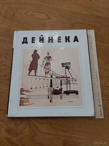 Дейнека 1973. Москва