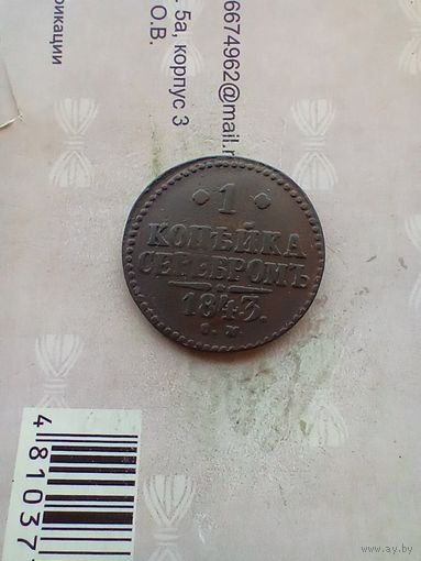 1 копейка серебром 1843 года см редкая