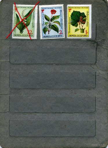 СССР, 1973,  ЛЕКАРСТВЕННЫЕ РАСТЕНИЯ* 3м    С НАКЛ.  по 20 коп шт