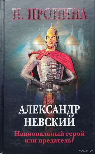 Наталия Пронина "Александр Невский. Национальный герой или предатель?"