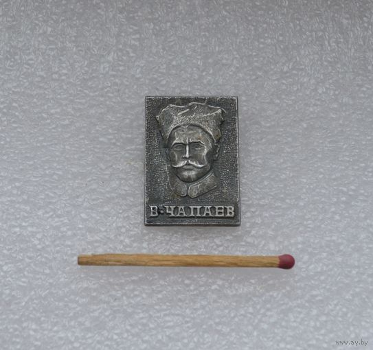 В. И. Чапаев.