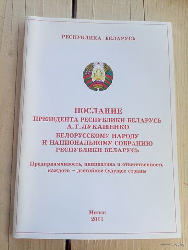 Послание призидента Р.Б. А.Г.Лукашенко белорусскому народу\065