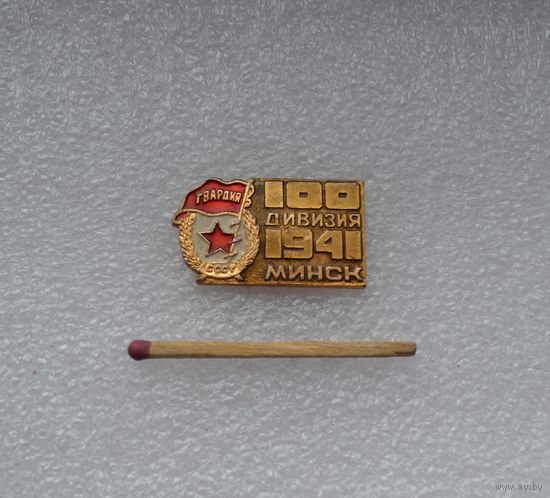 100 дивизия. Минск. 1941 г. Гвардия.