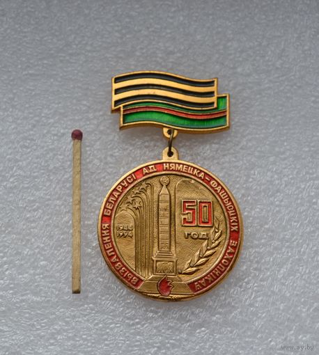 50 лет освобождения Беларуси.