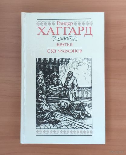 Райдер Хаггард Братья. Суд фараонов