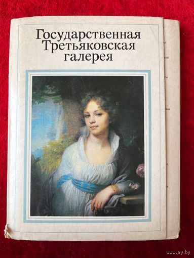 Государственная Третьяковская галерея. 23 из 32 открыток. 1985 год