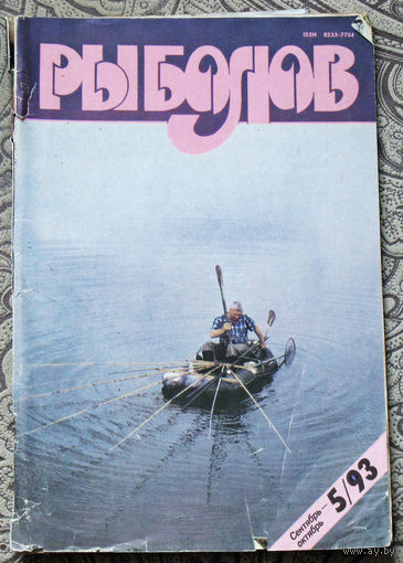 Рыболов номер 5 1993