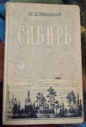 Н.И. Михайлов. Сибирь. Физико-географический очерк. Государственное издательство географической литературы. 1956 год