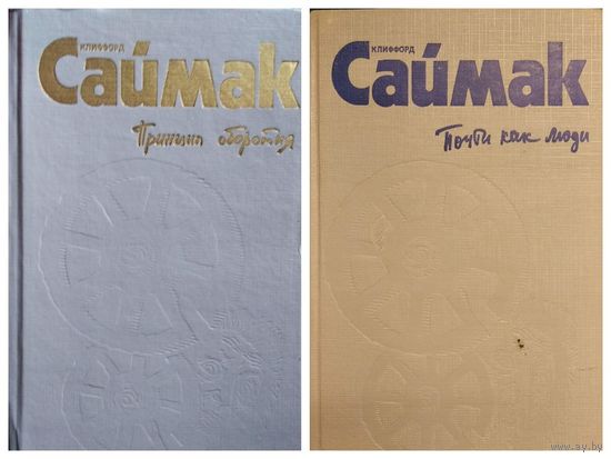 Клиффорд Саймак Принцип оборотня. Всё живое - трава. Город. Почти как люди
