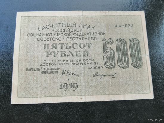500 рублей 1919 АА 022