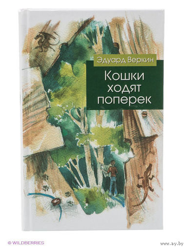 Кошки ходят поперек