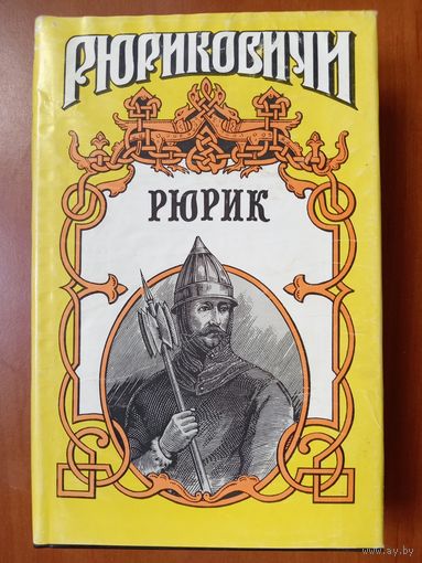 РЮРИК.//Рюриковичи.