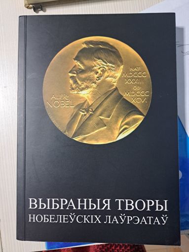 Выбраныя творы нобелеўскіх лаўрэатаў