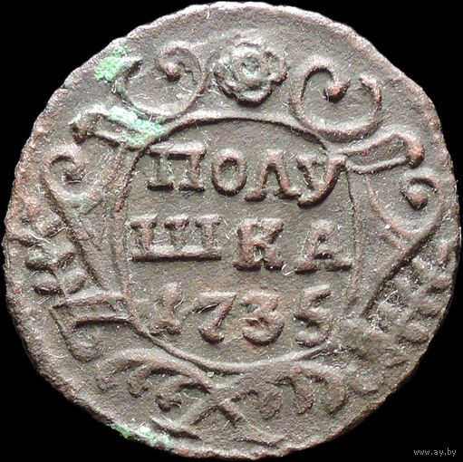 Полушка 1735, aUNC, Отличная! С 1 Рубля! Смотрите другие лоты!