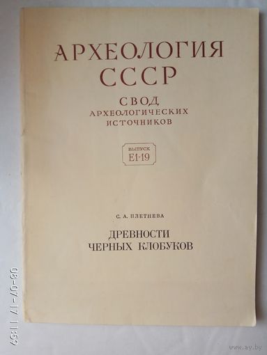 Плетнева С. Древности черных клобуков. /Археология СССР. Свод археологических источников.Вып. Е 1-19./ 1973