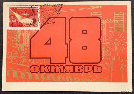 Соловьев Е. 48-я годовщина Октября. 1965 г. Чистая. Марка. Спецгашение.