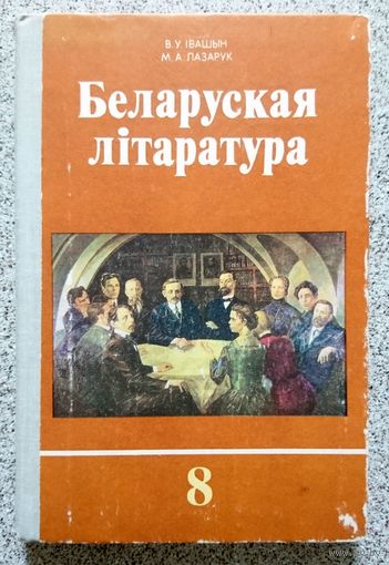 В.У. Івашын М.А. Лазарук Беларуская літаратура (для 8 класа СШ) 1981