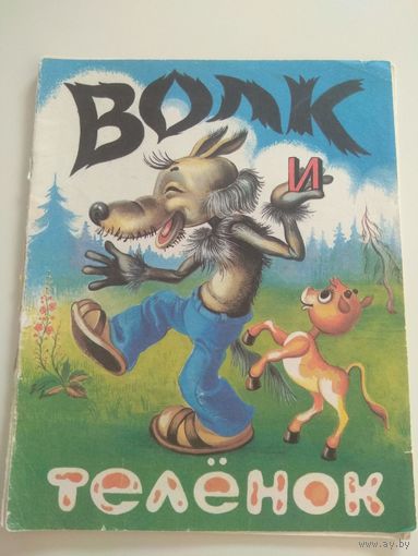 Волк и теленок. 1991