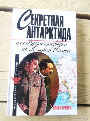 Секретная антарктида или Русская разведка на Южном Полюсе.