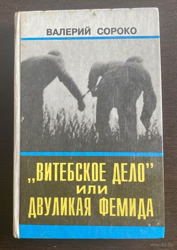 В. Сороко ВИТЕБСКОЕ ДЕЛО 1993 г.