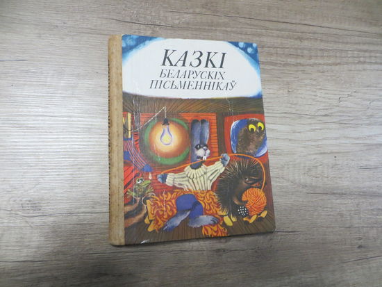 Казкі беларускіх пісьменнікаў