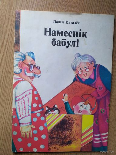 Намеснiк бабулi\012