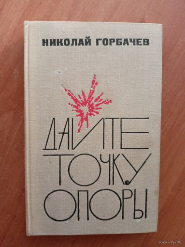 Николай Горбачев "Дайте точку опоры"