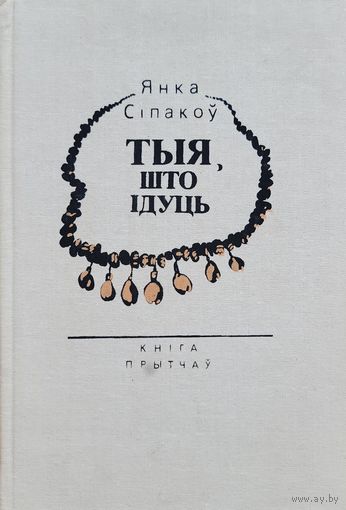 Янка Сіпакоў Тыя што ідуць Кніга прытчаў