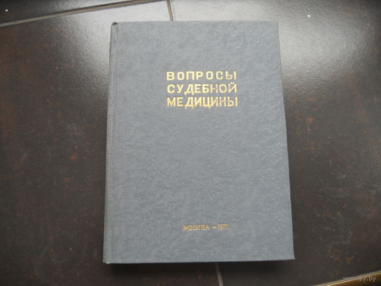 Вопросы судебной медицины, 1971