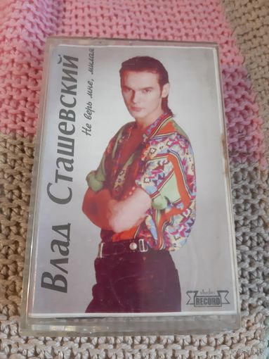 Кассета Влад Сташевский. Не верь мне, милая.