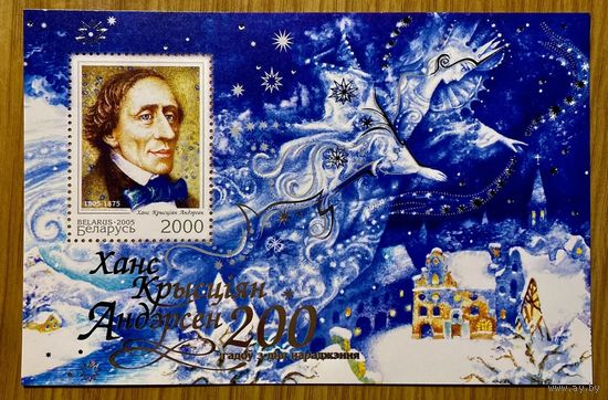 Марки РБ. Блок 614  2005 год  " 200 лет со дня рождения Х.К. Андерсена "