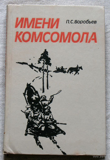 Имени комсомола.