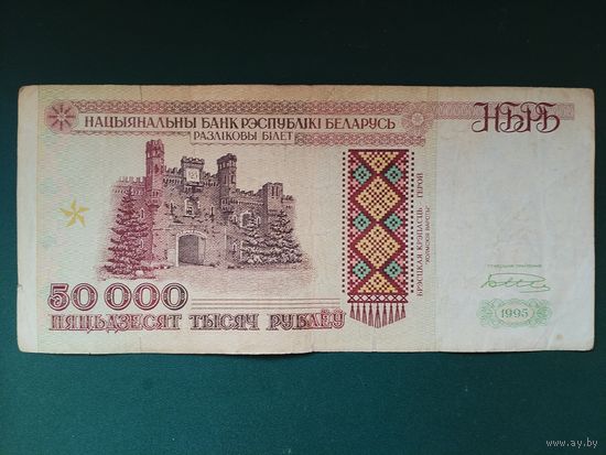 50000 рублей 1995 г.