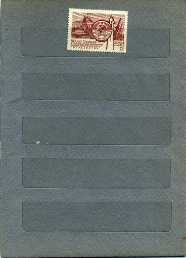 СССР, 1967, 50 лет СОЦ СТРОИТЕЛЬСТВУ     1м   (*)   С НАКЛ