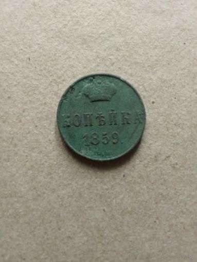 Россия 1 копейка 1859 г. Александр II (*). Состояние на фото!!!
